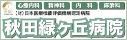 秋田緑ヶ丘病院