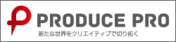 プロデュース・プロ