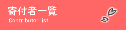 寄付者一覧