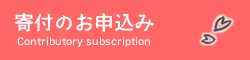 寄付のお申込み
