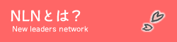 NLNとは？