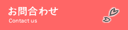 お問合わせ