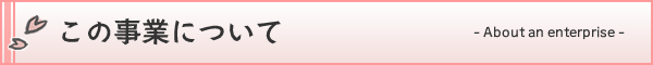 この事業について