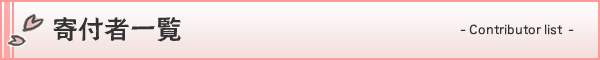 寄付者一覧