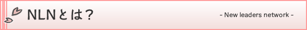 NLNとは?