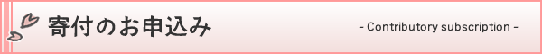 寄付の申し込み