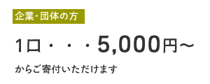 企業の方：一口 5,000円からご寄付いただけます。