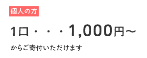 個人の方：一口 1,000円からご寄付いただけます。