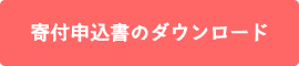 寄付申込書のダウンロード